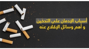 Makaleler أسباب الإدمان على التّدخين و أهمّ وسائل الإقلاع عنه