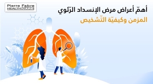 Makaleler أهمّ أعراض مرض الإنسداد الرّئوي المزمن وكيفيّة التّشخيص