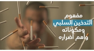المجلة الطبية مفهوم التّدخين السّلبي ومكوّناته وأهمّ أضراره