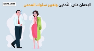 المجلة الطبية الإدمان على التّدخين وتغيير سلوك المدمن 