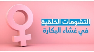 Makaleler التشوّهات الخلقيّة في غشاء البكارة