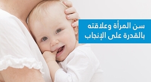Magazine سنّ المرأة وعلاقته بالقدرة على الإنجاب
