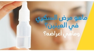 المجلة الطبية ماهو مرض السكّري في العينين وماهي أعراضه 