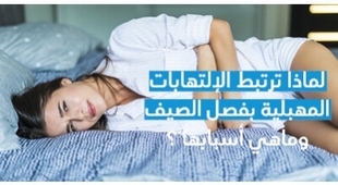 Magazine لماذا ترتبط الإلتهابات المهبليّة بفصل الصّيف وماهي أسبابها ؟