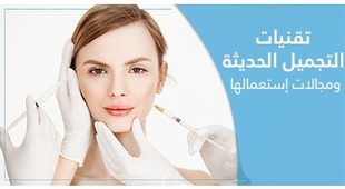 Makaleler تقنيات التّجميل الحديثة ومجالات إستعمالها