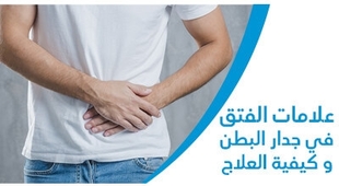 Magazine علامات الفتق في جدار البطن وكيفيّة العلاج 