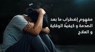 Makaleler مفهوم إضطراب ما بعد الصّدمة وكيفيّة الوقاية والعلاج