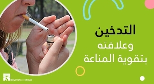 Magazine التّدخين وعلاقته بتقوية المناعة 
