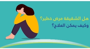 Magazine  هل الشقيقة مرض خطير وكيف يمكن العلاج؟