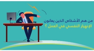 Magazine من هم الأشخاص الّذين يعانون من الإنهيار النّفسي في العمل ؟