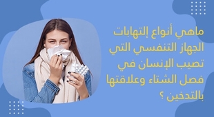 Makaleler ماهي أنواع إلتهابات الجهاز التّنفّسي الّتي تصيب الإنسان في فصل الشّتاء وعلاقتها بالتّدخين ؟ 