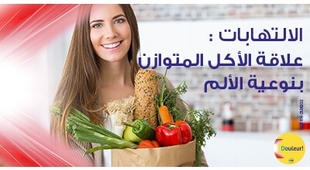 Magazine الالتهابات : علاقة الأكل بنوعيّة الألم