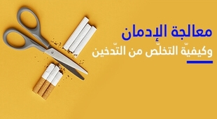 Magazine معالجة الإدمان وكيفيّة التخلّص من التّدخين