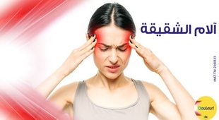 Makaleler آلام الشقيقة