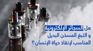 Makaleler هل السّجائر الإلكترونيّة والتبغ الساخن  البديل المناسب لإنقاذ حياة الإنسان ؟