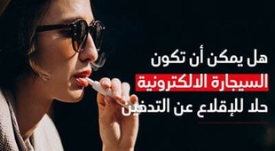 Magazine هل يمكن أن تكون السّيجارة الالكترونيّة حلاّ للإقلاع عن التّدخين 