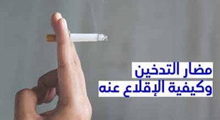 Magazine مضار التّدخين وكيفيّة الإقلاع عنه