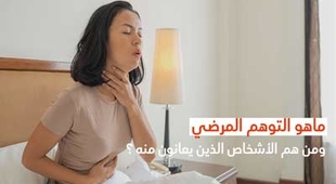 المجلة الطبية ماهو التوهّم المرضي ومن هم الأشخاص الّذين يعانون منه ؟