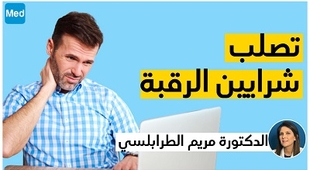 Magazine تصلب شرايين الرقبة مع الدكتورة مريم الطرابلسي الكيلاني