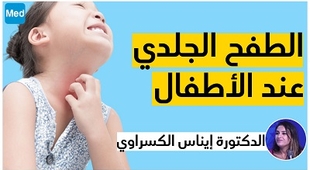 Magazine الطفح الجلدي عند الأطفال
