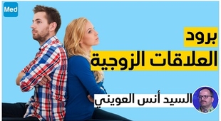 Magazine برود العلاقات الزوجية