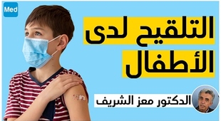 Makaleler تلقيح الكورونا لدى الأطفال