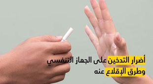Makaleler أضرار التدخين على الجهاز التنفسي وطرق الإقلاع عنه