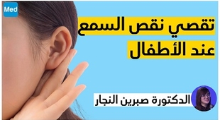 Magazine تقصي نقص السمع عند الأطفال