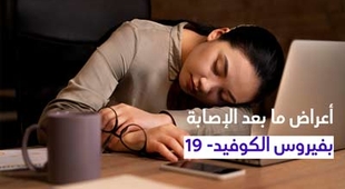 Magazine أعراض ما بعد الإصابة بفيروس الكوفيد- 19