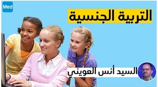 Magazine التربية الجنسية مفهومها و تعريفها