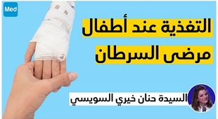 Magazine التغذية عند أطفال مرضى السرطان