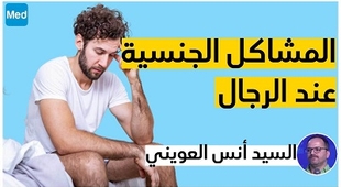 Magazine المشاكل الجنسية عند الرجال