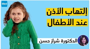 Magazine إلتهاب الأذن عند الأطفال