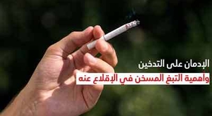 Magazine الإدمان على التّدخين وأهميّة التّبغ المسخّن في الإقلاع عنه