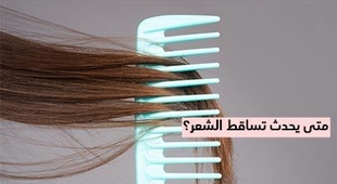 Magazine متى يحدث تساقط الشعر