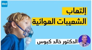 Magazine إلتهاب الشعيبات الهوائية