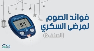 Magazine فوائد الصوم لمرضى السكري الصنف 2 