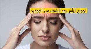 Makaleler  أوجاع الرأس بعد الشفاء من الكوفيد -19