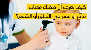 المجلة الطبية كيف تعرف أنّ طفلك مصاب بتأخّر أو عسر في النّطق أو السّمع؟ 