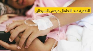 Magazine التغذية عند الأطفال مرضى السرطان