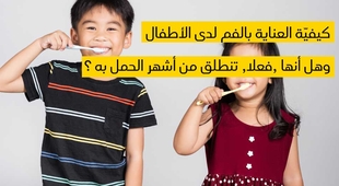 Makaleler كيفيّة العناية بالفم لدى الأطفال وهل أنها ,فعلا, تنطلق من أشهر الحمل به ؟ 