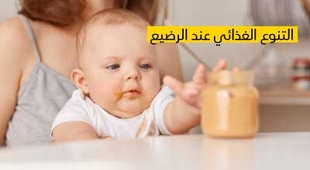 Makaleler  التنوع الغذائي عند الرضيع