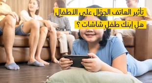 Magazine  تأثير الهاتف الجوّال على الأطفال, هل إبنك طفل شاشات ؟