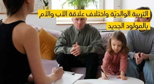 Makaleler التربية الوالديّة واختلاف علاقة الأب والأم بالمولود الجديد