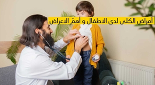 Magazine أمراض الكلى لدى الأطفال وأهم الأعراض 