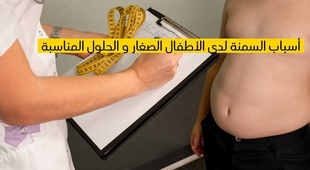 Magazine أسباب السمنة لدى الأطفال الصغار والحلول المناسبة
