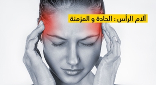 Magazine آلام الرأس : الحادة و المزمنة