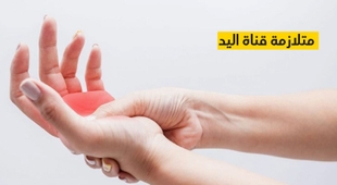 المجلة الطبية متلازمة قناة اليد