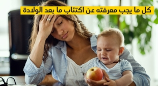 Magazine كل ما يجب معرفته عن اكتئاب ما بعد الولادة