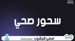 Magazine سحور صحي 